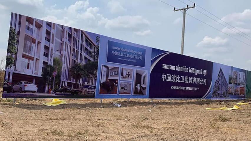 គម្រោង​ទីក្រុងរណប​ China Poipet Satellite City