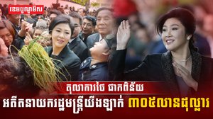 តុលាការថៃ ផាកពិន័យអតីតនាយករដ្ឋមន្ត្រី យីងឡាក់