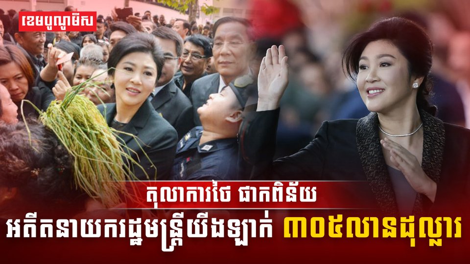 តុលាការថៃ ផាកពិន័យអតីតនាយករដ្ឋមន្ត្រី យីងឡាក់