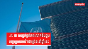សេដ្ឋកិច្ចពិភពលោក