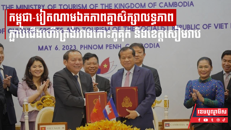 កម្ពុជា-វៀតណាមបានឯកភាពគ្នាសិក្សាលទ្ធភាពភ្ជាប់ជើងហើរត្រង់រវាងកោះភូគុក និងខេត្តសៀមរាប