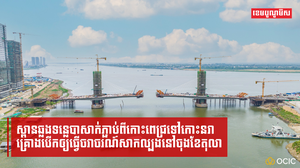 ស្ពានភ្ជាប់ពីកោះពេជ្រទៅកោះនរាគ្រោងដាក់ឲ្យដំណើរការសាកល្បងនៅចុងខែតុលា
