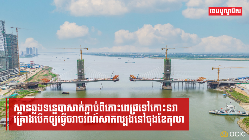 ស្ពានភ្ជាប់ពីកោះពេជ្រទៅកោះនរាគ្រោងដាក់ឲ្យដំណើរការសាកល្បងនៅចុងខែតុលា