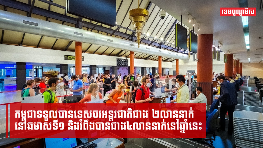 កម្ពុជាទទួលបានទេសចរអន្តរជាតិជាង២លាននាក់នៅឆមាសទី១ និងរំពឹងបានជាង៤លាននាក់នៅឆ្នាំនេះ