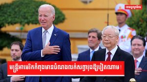មន្ត្រីអាមេរិកកំពុងមានបំណងលក់សព្វាវុធឱ្យវៀតណាម!