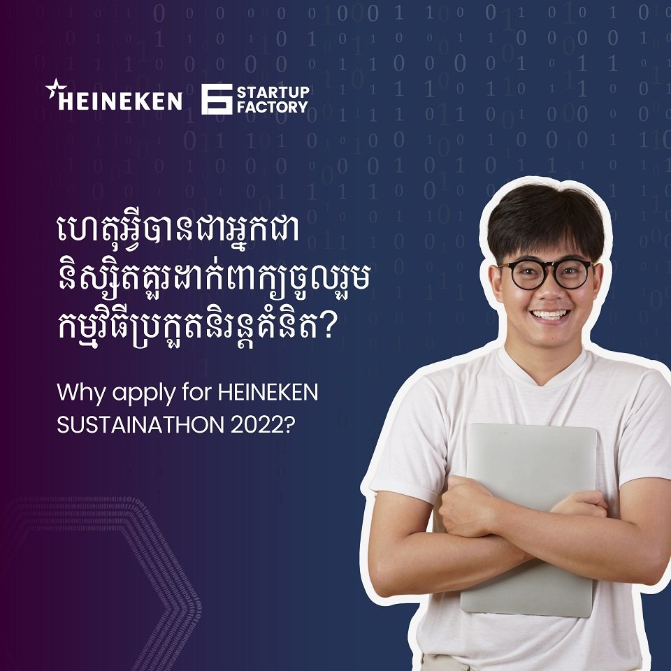 ក្រុមហ៊ុន ហ៊ិននីគែន ខេមបូឌា អំពាវនាវឱ្យអ្នកមានគំនិតច្នៃប្រឌិតចូលរួមក្នុងកម្មវិធីប្រកួតប្រជែងថ្មីមួយ ដើម្បីលើកកម្ពស់ការពិសាដោយការទទួលខុសត្រូវ