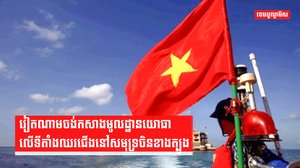 វៀតណាមចង់កសាងមូលដ្ឋានយោធា