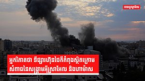 ហេតុអ្វីទីផ្សារហ៊ុនថៃស្ថិតក្រោមសំពាធនៃសង្រ្គាមអ៊ីស្រាអែល និង ហាម៉ាស