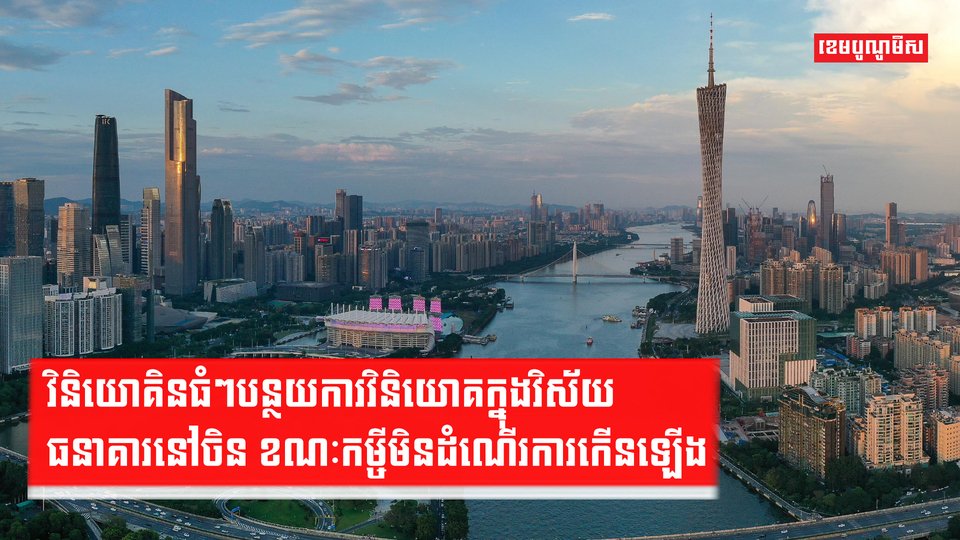 វិនិយោគិនធំៗបន្ថយការវិនិយោគក្នុងវិស័យធនាគារនៅចិន