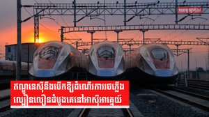 រថភ្លើងល្បឿនលឿន