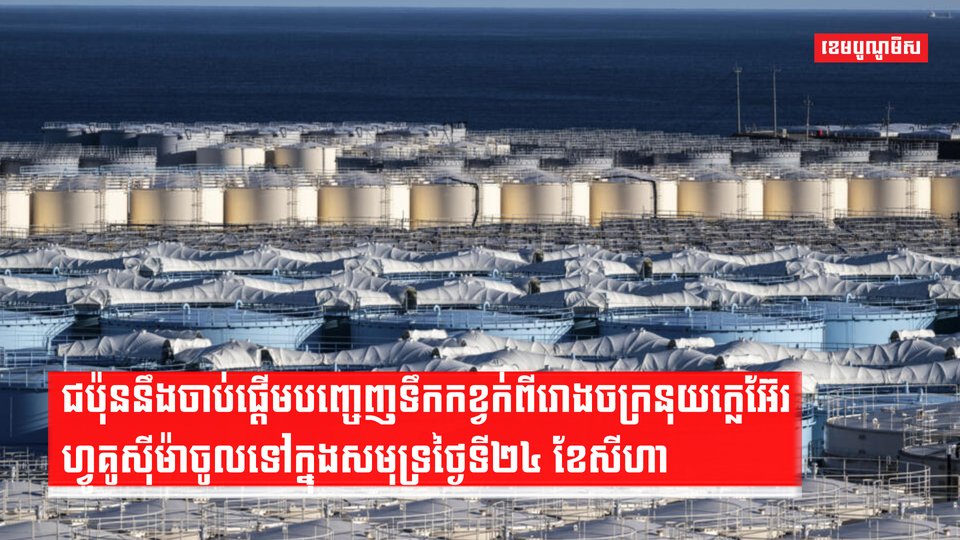 ជប៉ុននឹងចាប់ផ្ដើមបញ្ចេញទឹកកខ្វក់ពីរោងចក្រនុយក្លេអ៊ែរហ្វូគូស៊ីម៉ា