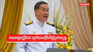 នាយករដ្ឋមន្រ្តីថៃថា រដ្ឋាភិបាលថ្មីគឺដើម្បីប្រជារាស្រ្ត