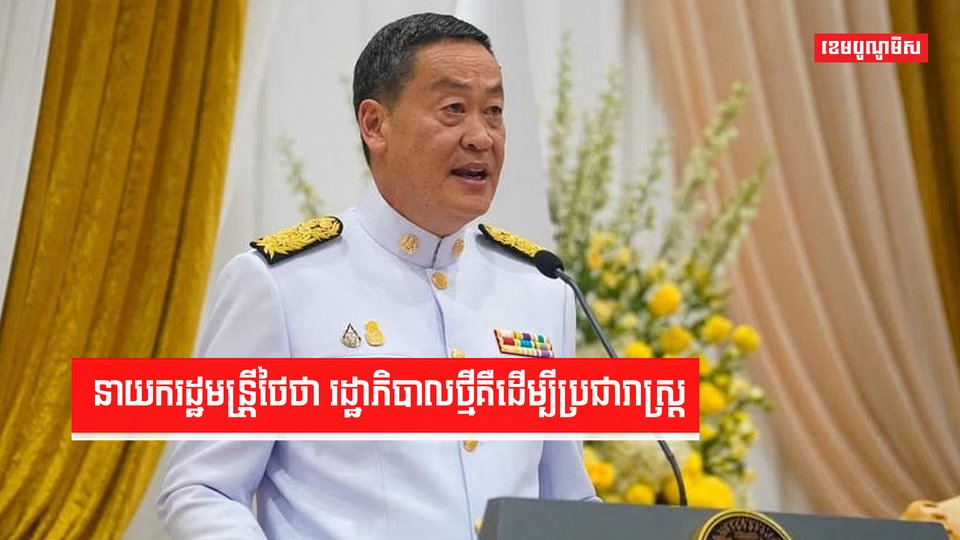 នាយករដ្ឋមន្រ្តីថៃថា រដ្ឋាភិបាលថ្មីគឺដើម្បីប្រជារាស្រ្ត