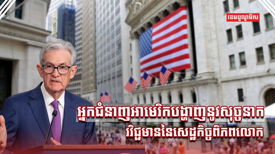 សេដ្ឋកិច្ចពិភពលោក