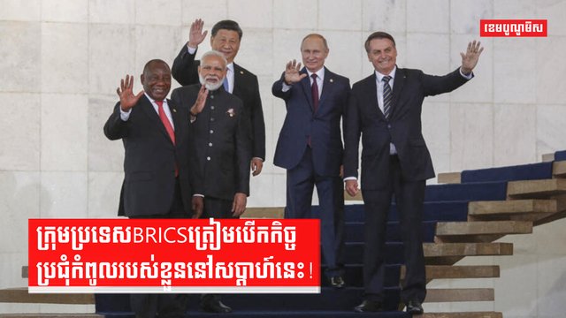 ក្រុមប្រទេសBRICSត្រៀមបើកកិច្ចប្រជុំកំពូលរបស់ខ្លួននៅសប្តាហ៍នេះ!
