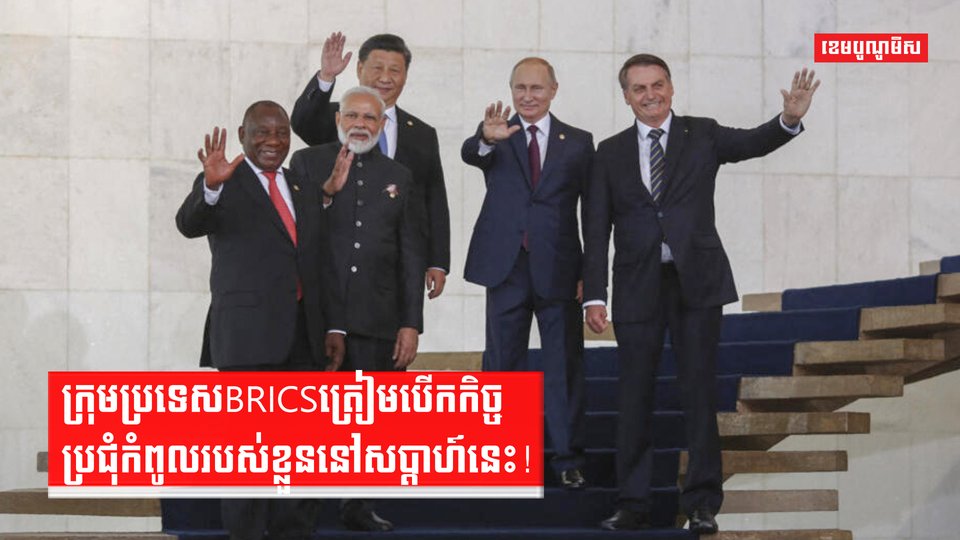 ក្រុមប្រទេសBRICSត្រៀមបើកកិច្ចប្រជុំកំពូលរបស់ខ្លួននៅសប្តាហ៍នេះ!