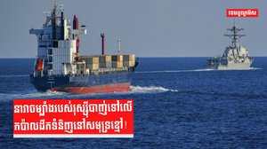 នាវាចម្បាំងរបស់រុស្ស៊ីបាញ់ទៅលើកប៉ាលដឹកទំនិញនៅសមុទ្រខ្មៅ!