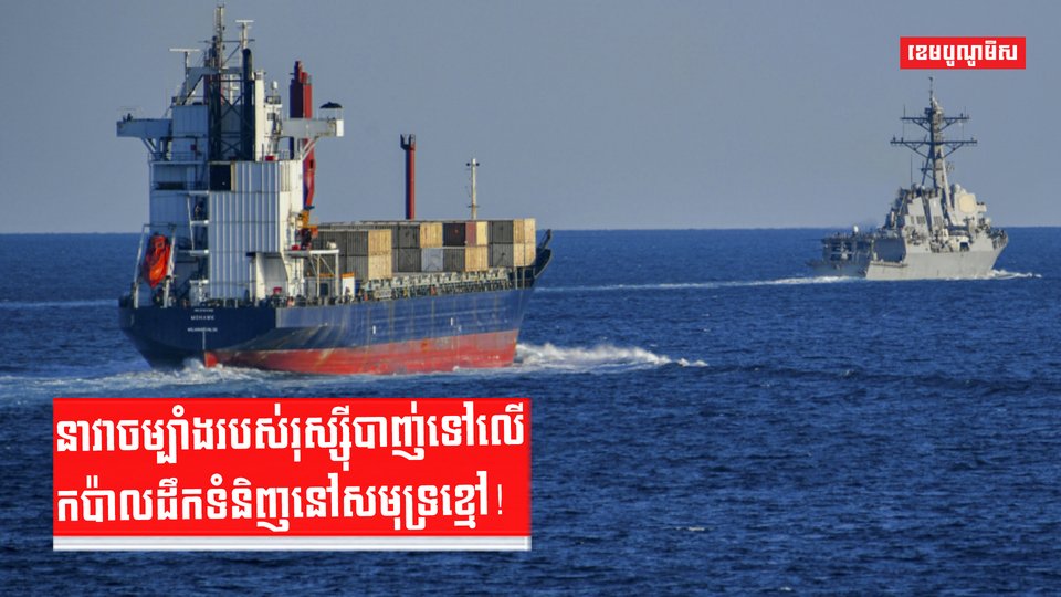នាវាចម្បាំងរបស់រុស្ស៊ីបាញ់ទៅលើកប៉ាលដឹកទំនិញនៅសមុទ្រខ្មៅ!