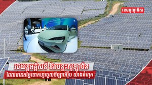 រថយន្តអគ្គិសនី