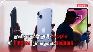 ក្រុមហ៊ុន Apple