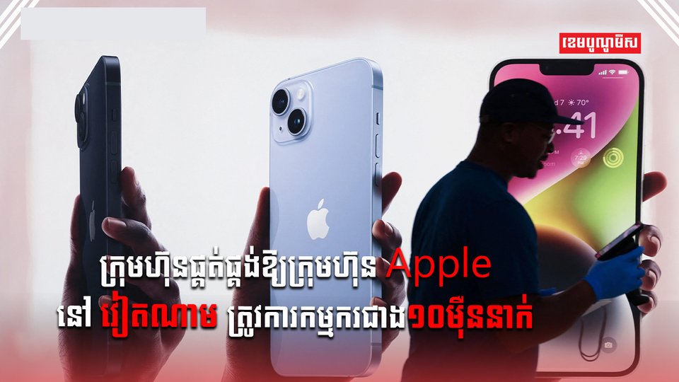 ក្រុមហ៊ុន Apple