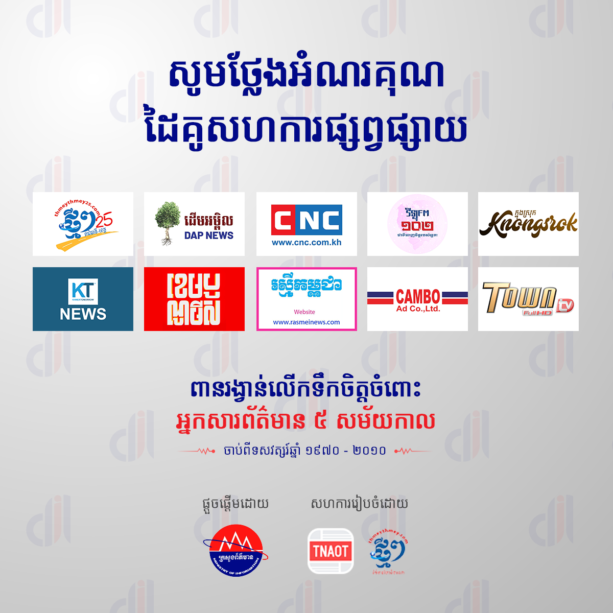 កម្មវិធីប្រគល់ពានរង្វាន់លើកទឹកចិត្តចំពោះអ្នកសារព័ត៌មាន៥សម័យកាល