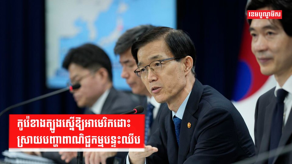 កូរ៉េខាងត្បូងស្នើឱ្យអាមេរិកដោះស្រាយបញ្ហាពាណិជ្ជកម្មបន្ទះឈីប