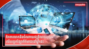 បច្ចេកវិទ្យាព័ត៌មាន