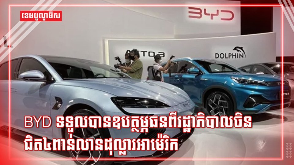 ក្រុមហ៊ុន BYD