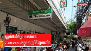 គូប្រជែងដ៏ធំមួយរបស់ហាង 7-eleven ដកខ្លួនចេញពីទីផ្សារនៅថៃ