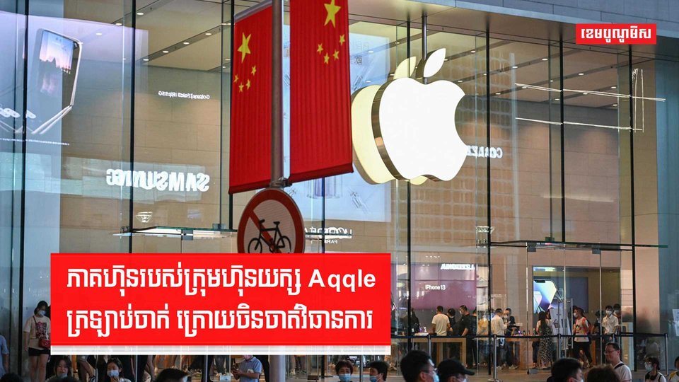 ភាគហ៊ុនរបស់ក្រុមហ៊ុនយក្ស Apple ក្រឡាប់ចាក់ ក្រោយចិនចាត់វិធានការ