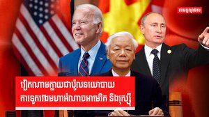 វៀតណាមក្លាយជាប៉ូលនយោបាយការទូតរវាងអាមេរិកនិងរុស្ស៊ី