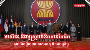 អាស៊ាន-អូស្ត្រាលី