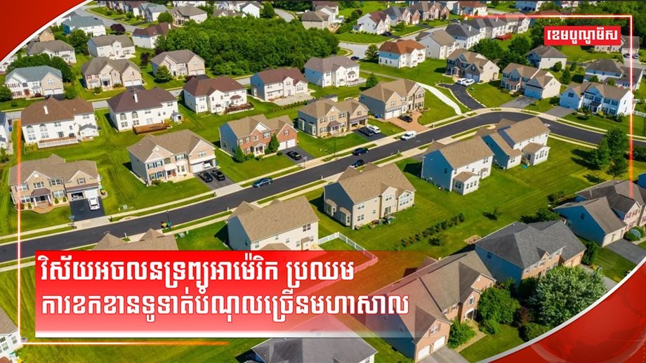 វិស័យអចលនទ្រព្យ