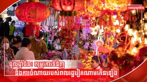បុណ្យចូលឆ្នាំចិន