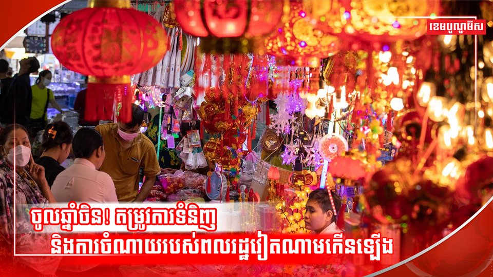 បុណ្យចូលឆ្នាំចិន