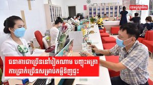 វិស័យធនាគារ