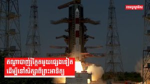 ឥណ្ឌាបាញ់រ៉ុក្កែតមួយផ្សេងទៀតដើម្បីទៅសិក្សាពីព្រះអាទិត្យ