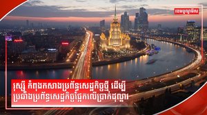 ប្រព័ន្ធសេដ្ឋកិច្ចរុស្ស៊ី