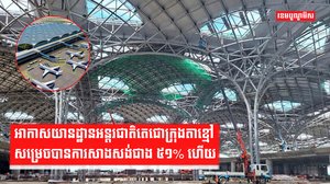 អាកាសយានដ្ឋានអន្តរជាតិតេជោក្រុងតាខ្មៅ សម្រេចបានការសាងសង់ជាង៥១%ហើយ