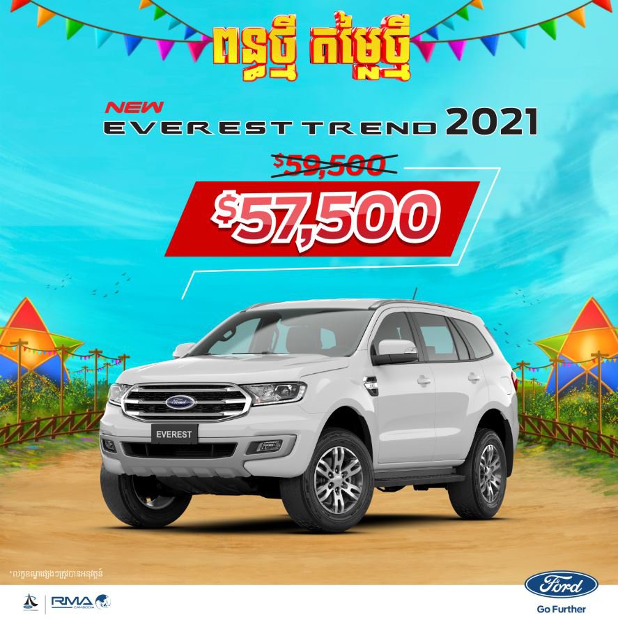 ឆ្នាំថ្មី ពន្ធថ្មី ក្រុមហ៊ុន Ford បញ្ចុះតម្លៃរហូតដល់ $4,000!!!