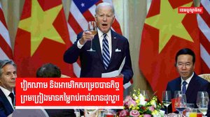 វៀតណាម និងអាមេរិកសម្រេចបានកិច្ចព្រមព្រៀងមានតម្លៃរាប់ពាន់លានដុល្លារ