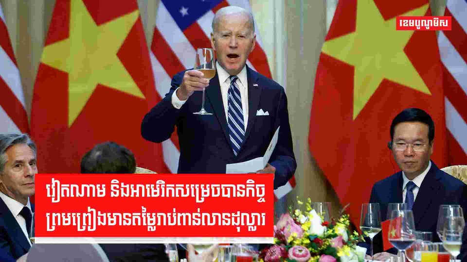 វៀតណាម និងអាមេរិកសម្រេចបានកិច្ចព្រមព្រៀងមានតម្លៃរាប់ពាន់លានដុល្លារ