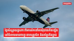 ថ្លៃសំបុត្រយន្តហោះពីអាមេរិកទៅអាស៊ីបានកើនឡើងនៅចំពេលមានការខ្វះខាតបុគ្គលិក និងតម្លៃកើនខ្ពស់