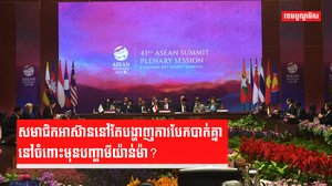 សមាជិកអាស៊ាននៅតែបង្ហាញការបែកបាក់គ្នានៅចំពោះមុនបញ្ហាមីយ៉ាន់ម៉ា?
