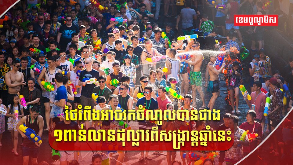 ថៃរំពឹងអាចរកចំណូល
