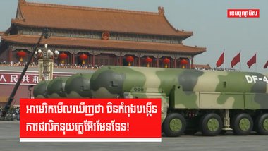អាមេរិកមើលឃើញថា ចិនកំពុងបង្កើនការផលិតនុយក្លេអ៊ែរមែនទែន!