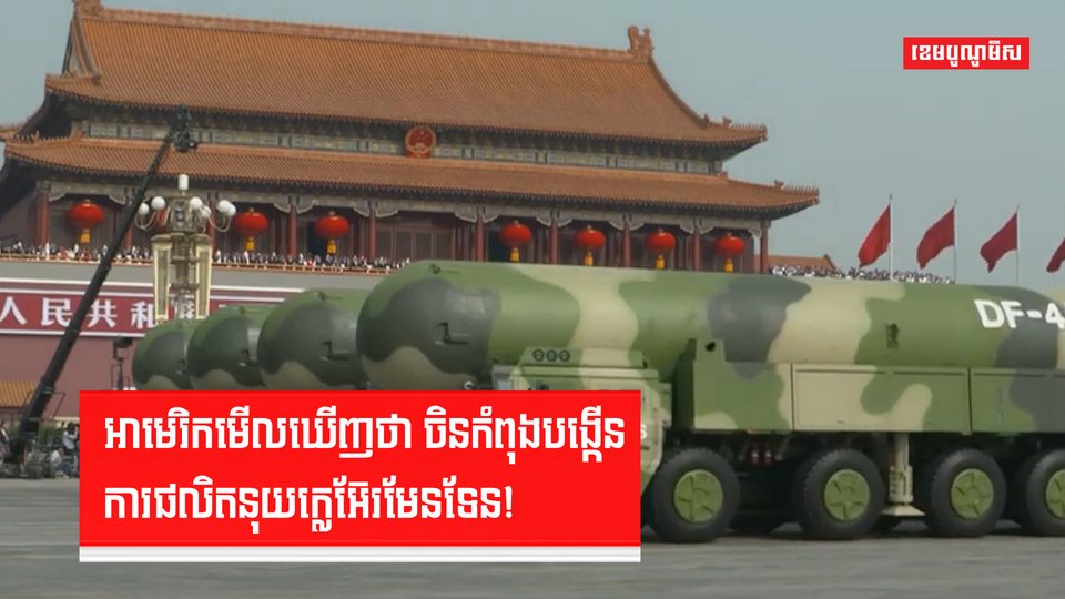 អាមេរិកមើលឃើញថា ចិនកំពុងបង្កើនការផលិតនុយក្លេអ៊ែរមែនទែន!