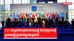 G20 សម្រេចមិនថ្កោលទោសរុស្ស៊ី និងចេញសេចក្តីប្រកាសឱ្យរដ្ឋគោរពច្បាប់អន្តរជាតិ!