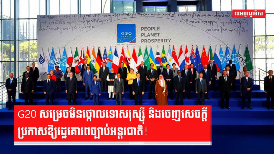 G20 សម្រេចមិនថ្កោលទោសរុស្ស៊ី និងចេញសេចក្តីប្រកាសឱ្យរដ្ឋគោរពច្បាប់អន្តរជាតិ!